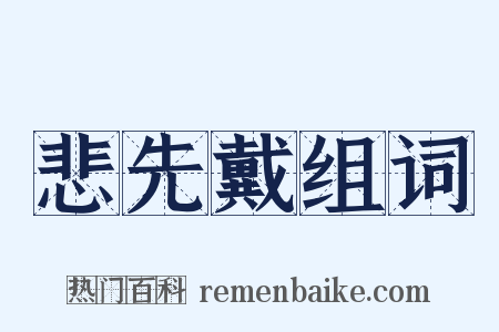 悲先戴组词是什么意思的图片